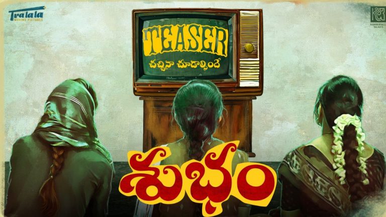 Subham Teaser: శోభనం గదిలో ట్విస్ట్.. ఇంట్రెస్టింగ్‍గా సమంత ‘శుభం’ మూవీ టీజర్!