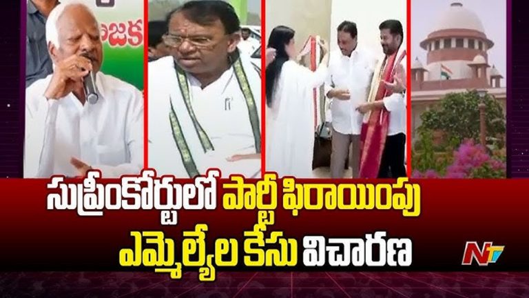 Supreme Court: నేడు సుప్రీంకోర్టులో తెలంగాణ ఎమ్మెల్యేల ఫిరాయింపు కేసు విచారణ