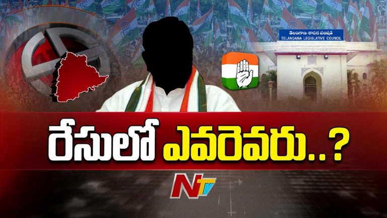 TG Congress: కొలిక్కి వస్తున్న ఎమ్మెల్సీ అభ్యర్ధుల ఎంపిక..