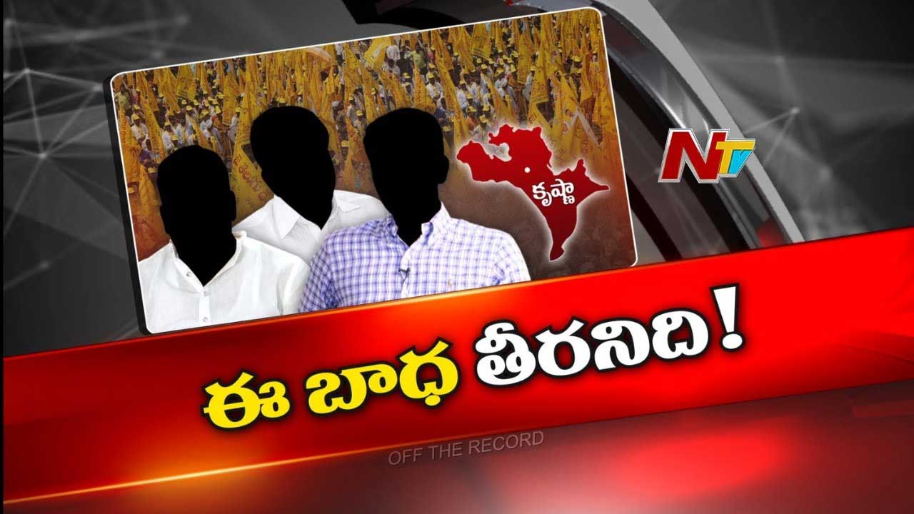 Off The Record: ఆ టీడీపీ నేతలు లోలోపల రగిలిపోతున్నారా..? కారణం ఏమిటి..?