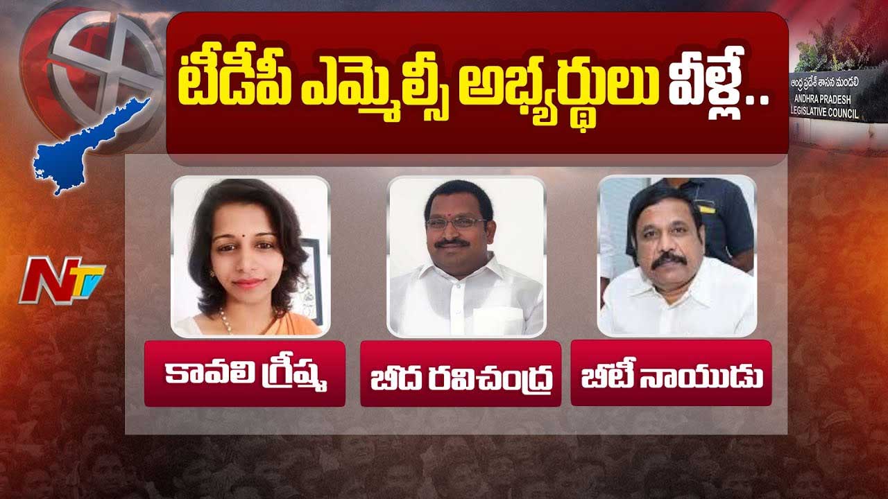 MLA Quota MLC elections: నేడు టీడీపీ ఎమ్మెల్సీ అభ్యర్థుల నామినేషన్‌.. అసంతృప్తులకు బుజ్జగింపులు..!