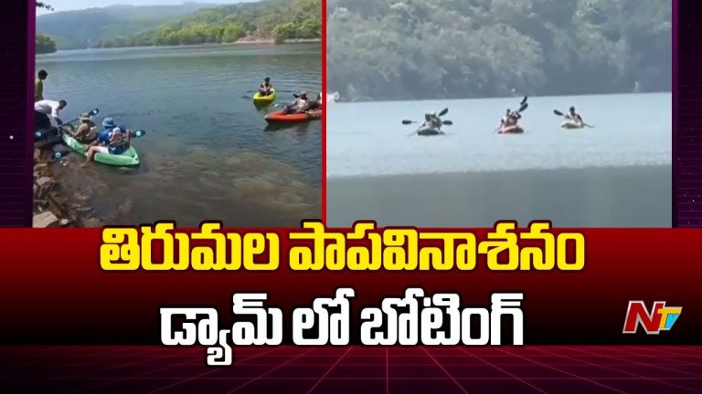 TTD: పాప వినాశనం డ్యాంలో బోటింగ్.. అటవీశాఖ యూ టర్న్..