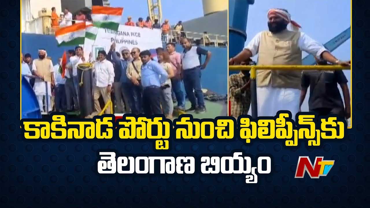 Telangana Rice to Philippines: కాకినాడ నుంచి ఫిలిప్పీన్స్‌కు తెలంగాణ బియ్యం..