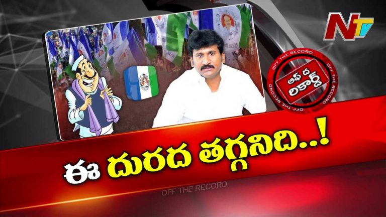 Off The Record: అధికారం పోయినా.. ఆ మాజీ ఎమ్మెల్యేకి నోటి దురద తగ్గలేదా..?