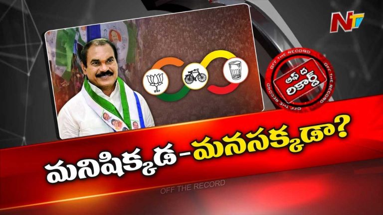 Off The Record: ఆ వైసీపీ ఎమ్మెల్సీ కూటమికి దగ్గరవుతున్నారా..?