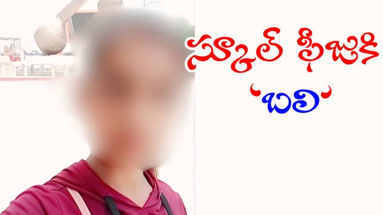 UP: ఘోరం.. రూ.800 ఫీజు కోసం పరీక్ష రాయనివ్వని యాజమాన్యం.. మనస్తాపంతో విద్యార్థిని ఆత్మహత్య