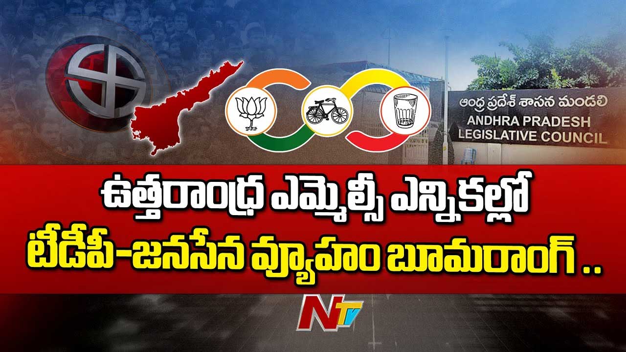 MLC Elections 2025: ఉత్తరాంధ్ర ఎమ్మెల్సీ ఎన్నికల్లో జనసేన-టీడీపీకి మాస్టర్ స్ట్రోక్..! వైఫల్యం ఎక్కడ జరిగింది..?