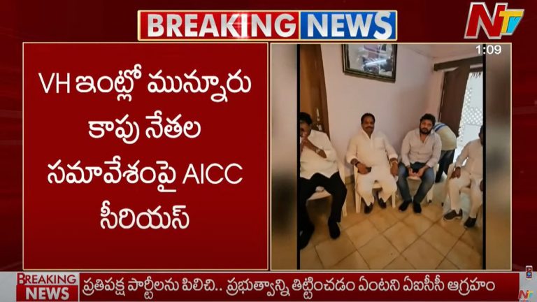 AICC: మున్నూరు కాపుల సమావేశంపై ఏఐసీసీ సీరియస్