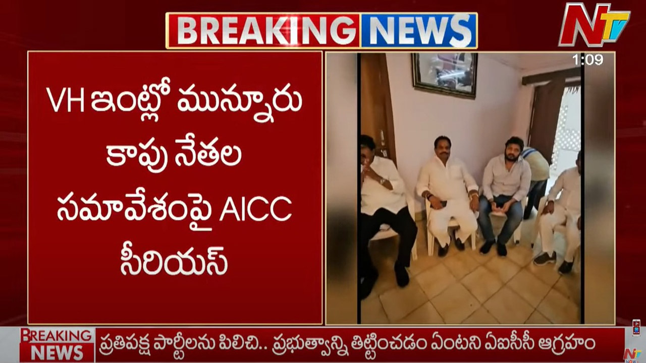 AICC: మున్నూరు కాపుల సమావేశంపై ఏఐసీసీ సీరియస్