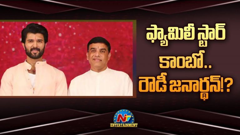 Dil Raju : విజయ్ దేవరకొండ ‘ రౌడీ జనార్ధన్’