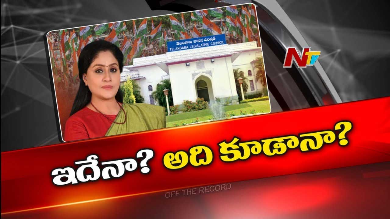 Off The Record: ఎమ్మెల్సీతో ఆగుతారా..? కేబినెట్ దాకా వెళ్తారా..?