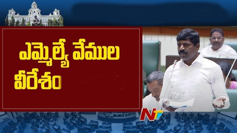 Vemula Veeresam: కాంగ్రెస్ ఎమ్మెల్యేకి న్యూడ్ కాల్.. భారీగా డబ్బులు డిమాండ్