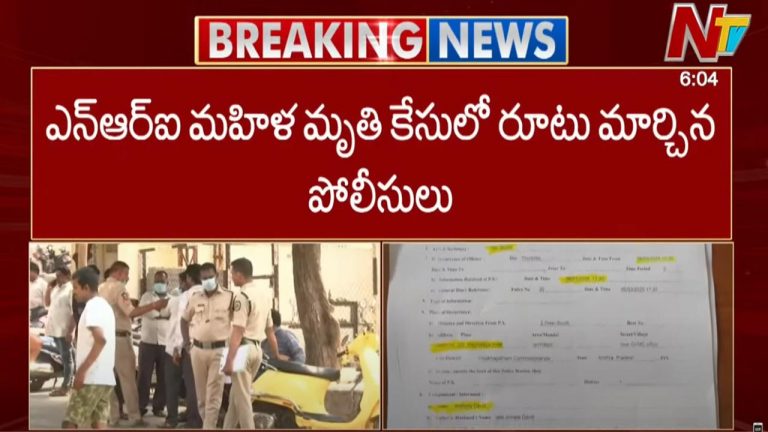 Vizag: ఎన్ఆర్ఐ మహిళ మృతి కేసులో బిగ్ ట్విస్ట్..