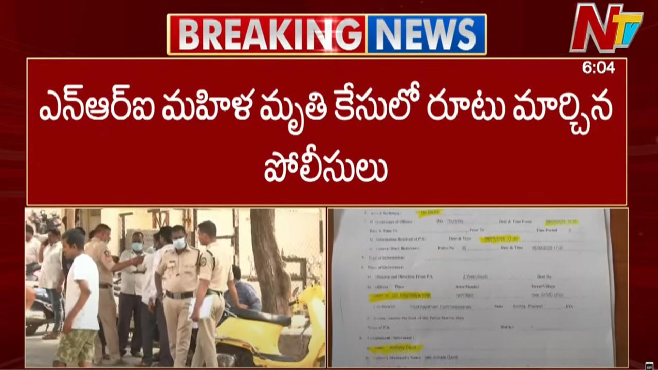 Vizag: ఎన్ఆర్ఐ మహిళ మృతి కేసులో బిగ్ ట్విస్ట్..