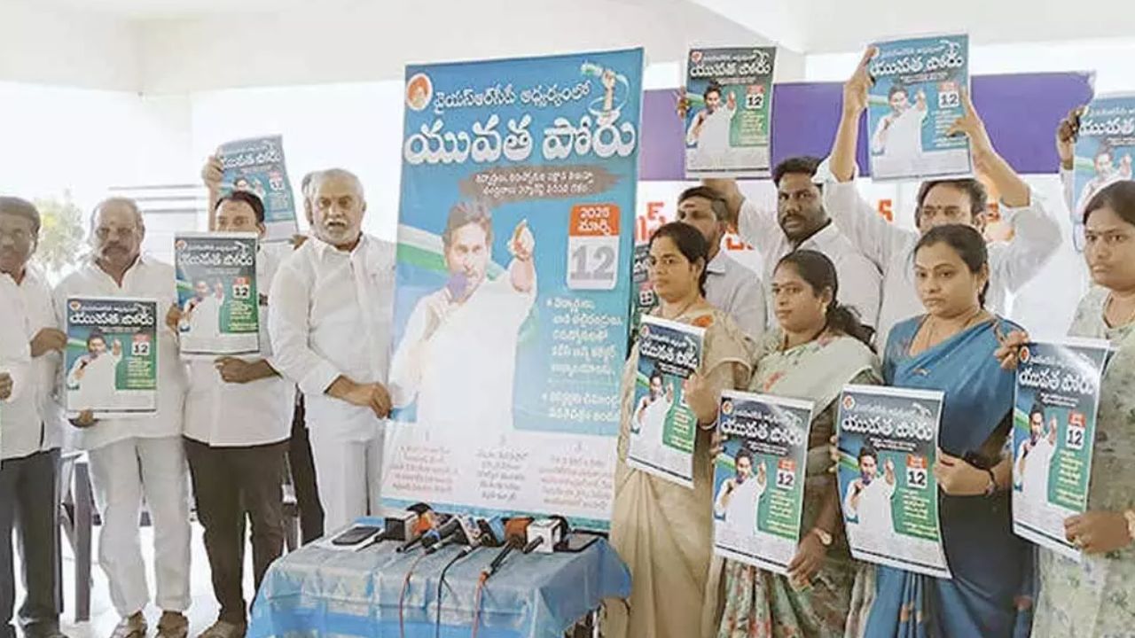 YCP Yuvatha Poru: రాష్ట్ర వ్యాప్తంగా వైసీపీ ‘యువత పోరు’.. ధర్నాలు చేయనున్న విద్యార్థులు, నిరుద్యోగులు!