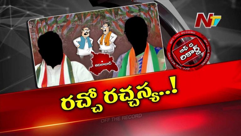 Off The Record: కొత్త ఇంఛార్జ్‌కి ఆ కాంగ్రెస్‌ నేతపై మూకుమ్మడిగా ఫిర్యాదులు..?