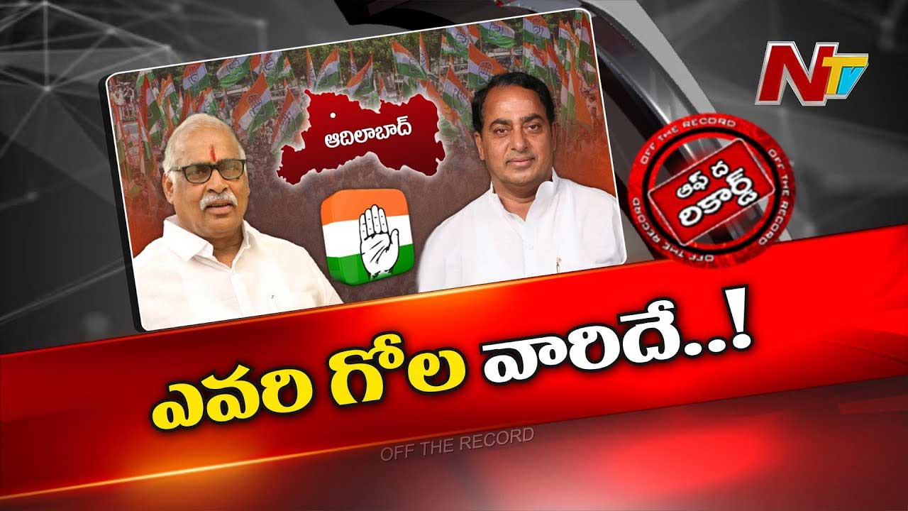 Off The Record: కోనప్ప, ఐకే రెడ్డి ఏం చేయాలనుకుంటున్నారు?