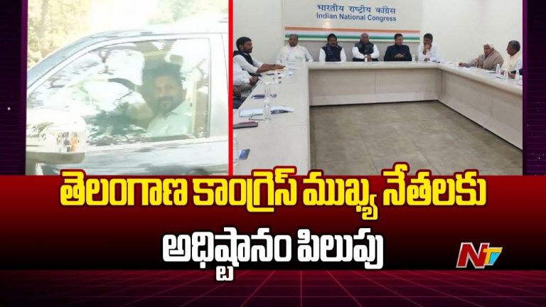 Congress: తెలంగాణ కాంగ్రెస్ ముఖ్య నేతలకు ఏఐసీసీ పిలుపు..