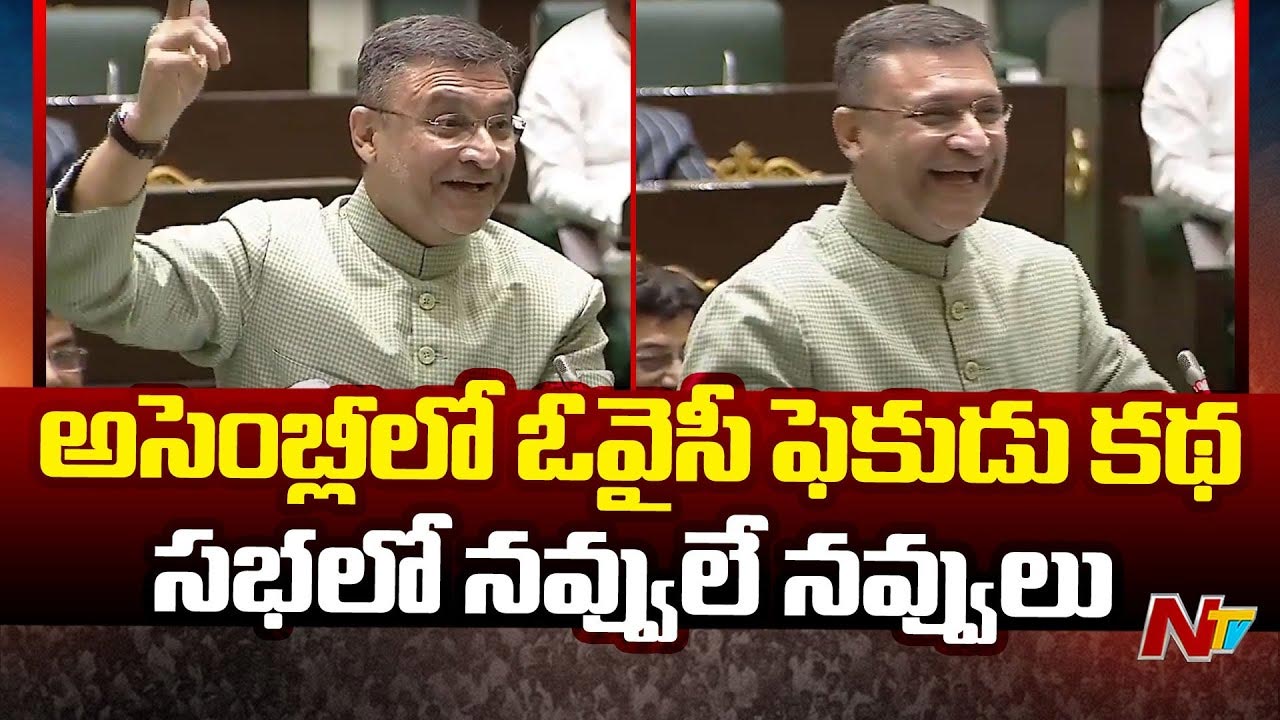 Akbaruddin Owaisi : అసెంబ్లీలో అక్బరుద్దీన్ ఓవైసీ ‘ఫేకుడు కథ’.. ప్రభుత్వాల హామీలపై వ్యంగ్యాస్త్రాలు
