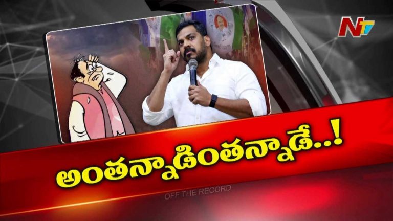 Off The Record : అనిల్‌ కుమార్‌ అధికారంలో ఉన్నప్పుడు అంతన్నాడు ఇంతన్నాడు.. ఇప్పుడు అడ్రెస్ లేకుండా పోయాడా..?
