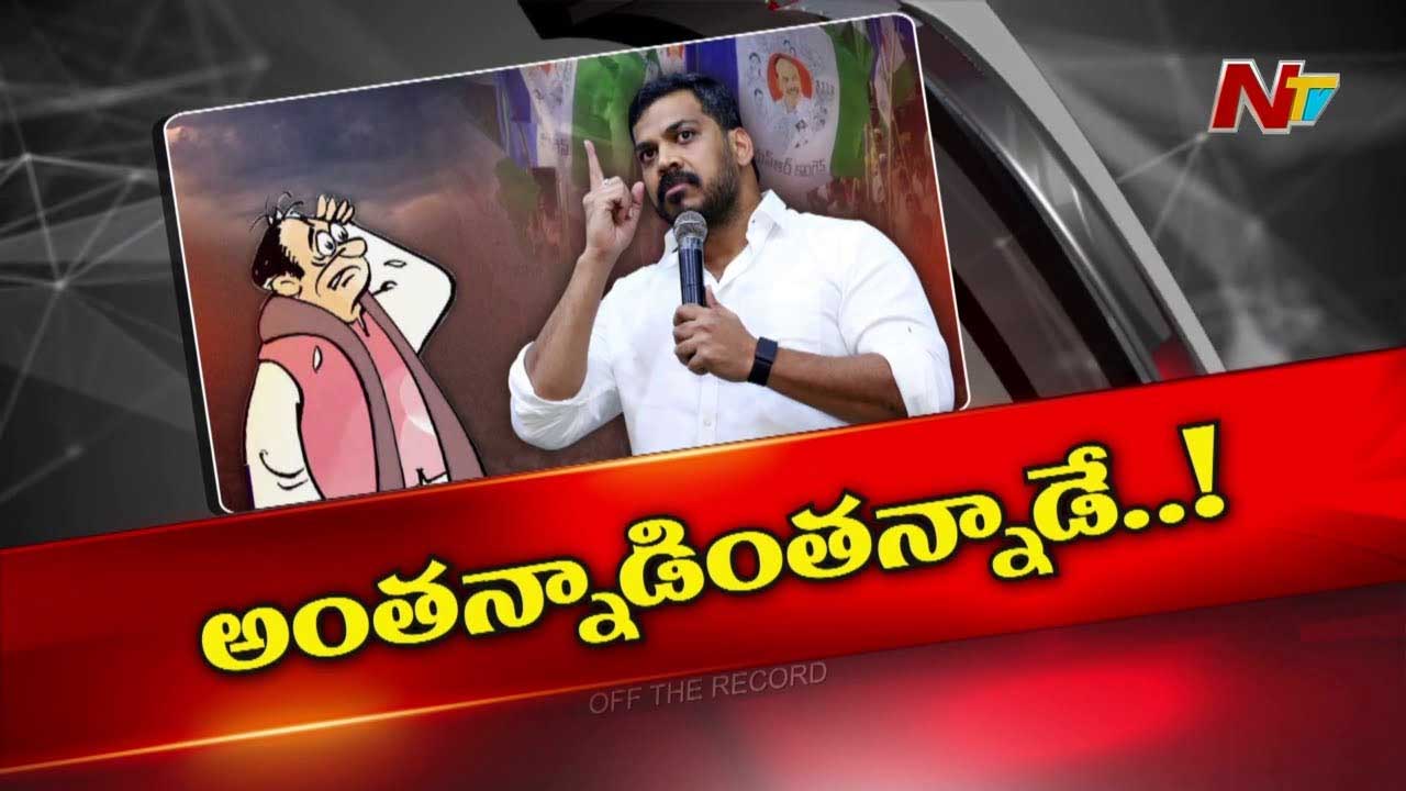 Off The Record : అనిల్‌ కుమార్‌ అధికారంలో ఉన్నప్పుడు అంతన్నాడు ఇంతన్నాడు.. ఇప్పుడు అడ్రెస్ లేకుండా పోయాడా..?