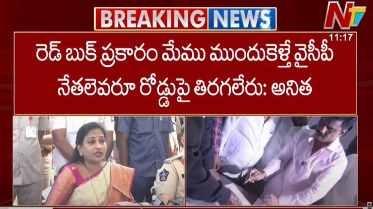 Home Minister Anitha: రెడ్⁬బుక్ ప్రకారం మేము ముందుకెళ్తే వైసీపీ నేతలెవరూ రోడ్డుపై తిరగలేరు..