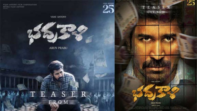 Vijay Antony : మరో కొత్త కాన్సెప్ట్‌తో విజయ్ ఆంటోనీ ‘భద్రకాళి’ టీజర్..