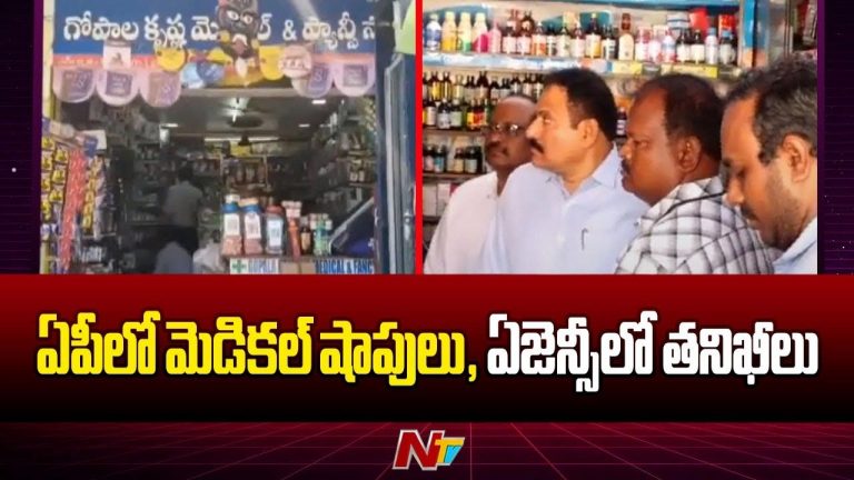 Medical Stores: ఏపీలో మెడికల్ షాపులు, ఏజెన్సీలపై దాడులు