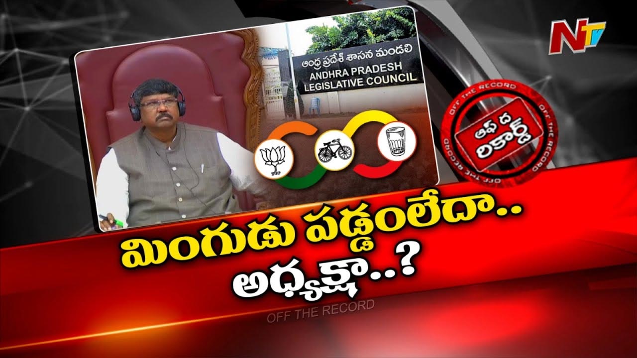 Off The Record : ఏపీ కౌన్సిల్ చైర్మన్ వ్యవహార శైలిపై చర్చ