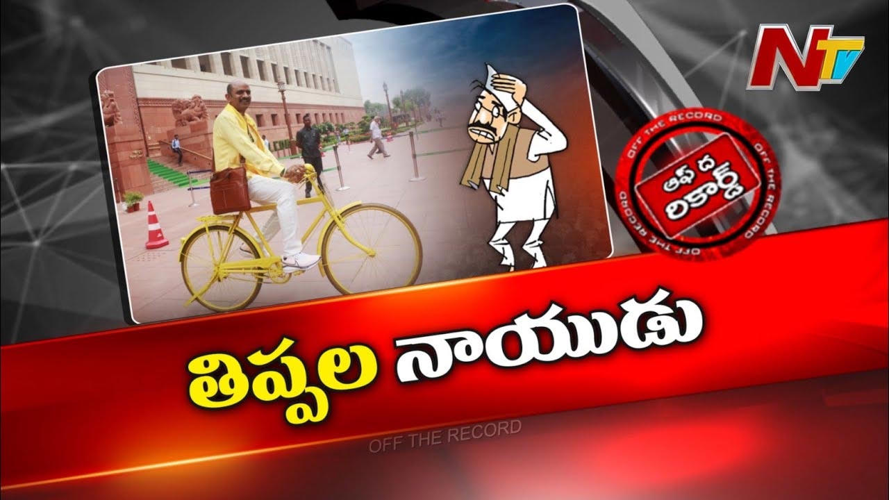 Off The Record : విజయనగరం ఎంపీ ఓవర్ యాక్షన్ చేస్తున్నారా? ఆ నేత చేష్టలు ఎబ్బెట్టుగా ఉంటున్నాయా?
