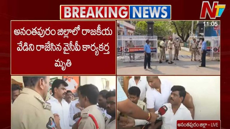High Tension In Ramagiri: అనంతపురంలో రాజకీయ వేడిని రాజేసిన వైసీపీ కార్యకర్త మృతి.. మాజీ ఎంపీ గోరంట్ల ఫైర్!