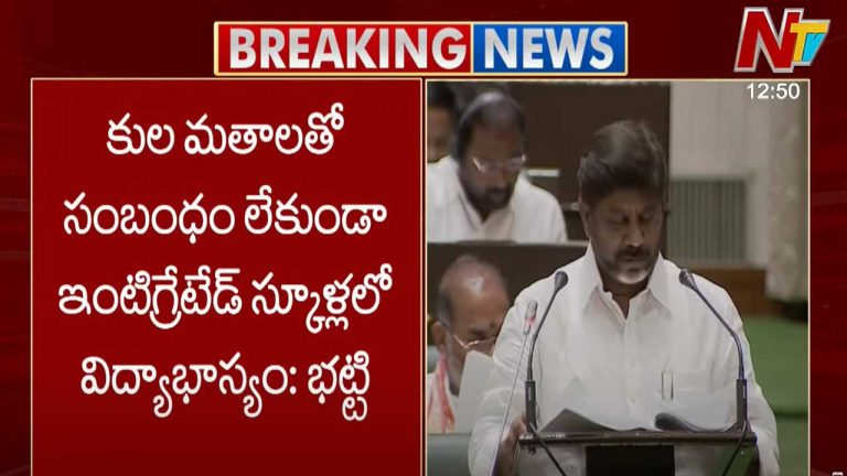 Bhatti Vikramarka: కుల మతాలతో సంబంధం లేకుండా ఇంటిగ్రేటెడ్ స్కూళ్లలో విద్యాభ్యాసం..