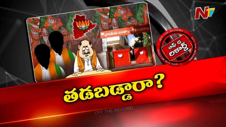 Off The Record: బీసీ రిజర్వేషన్స్ విషయంలో తెలంగాణ బీజేపీ తడబడిందా..?