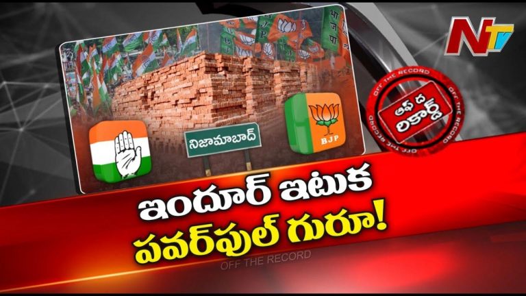 Off The Record : కాంగ్రెస్‌ ఎమ్మెల్యే భూపతి రెడ్డికి ఆ ఫోబియా ఏంటి? అసలేంటి ఆ ఇటుక పంచాయతీ..?