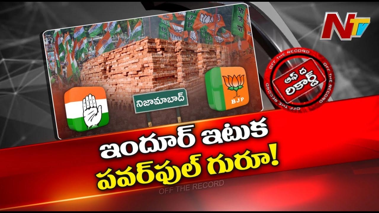 Off The Record : కాంగ్రెస్‌ ఎమ్మెల్యే భూపతి రెడ్డికి ఆ ఫోబియా ఏంటి? అసలేంటి ఆ ఇటుక పంచాయతీ..?