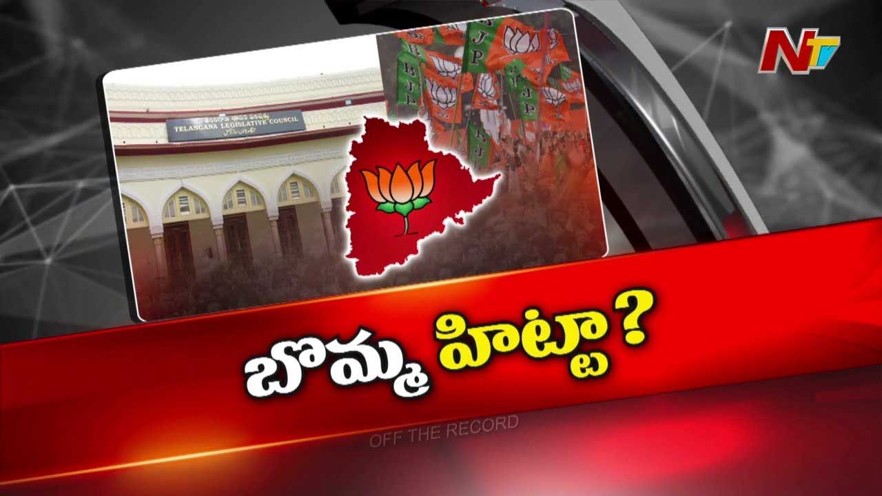 Off The Record: ఎమ్మెల్సీ ఎన్నికలు తెలంగాణ బీజేపీకి బూస్ట్ ఇచ్చిందా..?