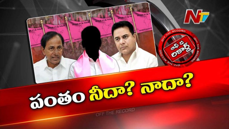 Off The Record : ఎమ్మెల్సీ సీటు విషయమై కేసీఆర్‌, కేటీఆర్‌ మధ్య ఏం జరిగింది..?