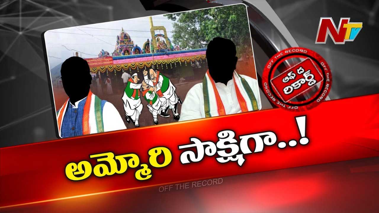 Off The Record : ఆ ఇద్దరు మంత్రుల మధ్య ఆధిపత్య పోరు నడుస్తోందా..?