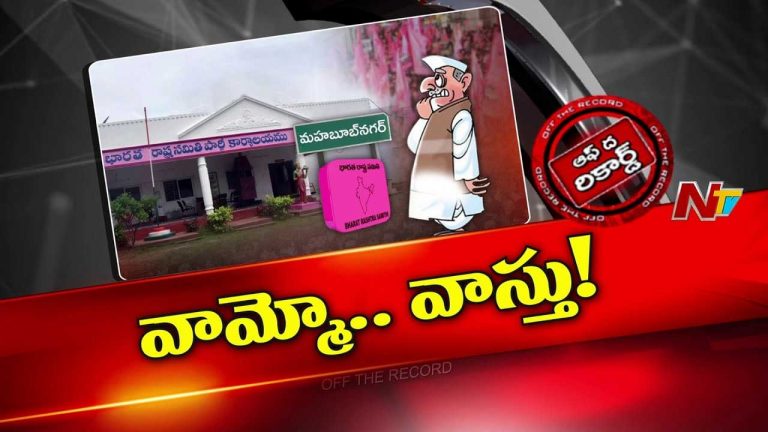 Off The Record: జిల్లాలోని మూడు సెగ్మెంట్స్ మీద వాస్తు ఎఫెక్ట్ పడిందా?