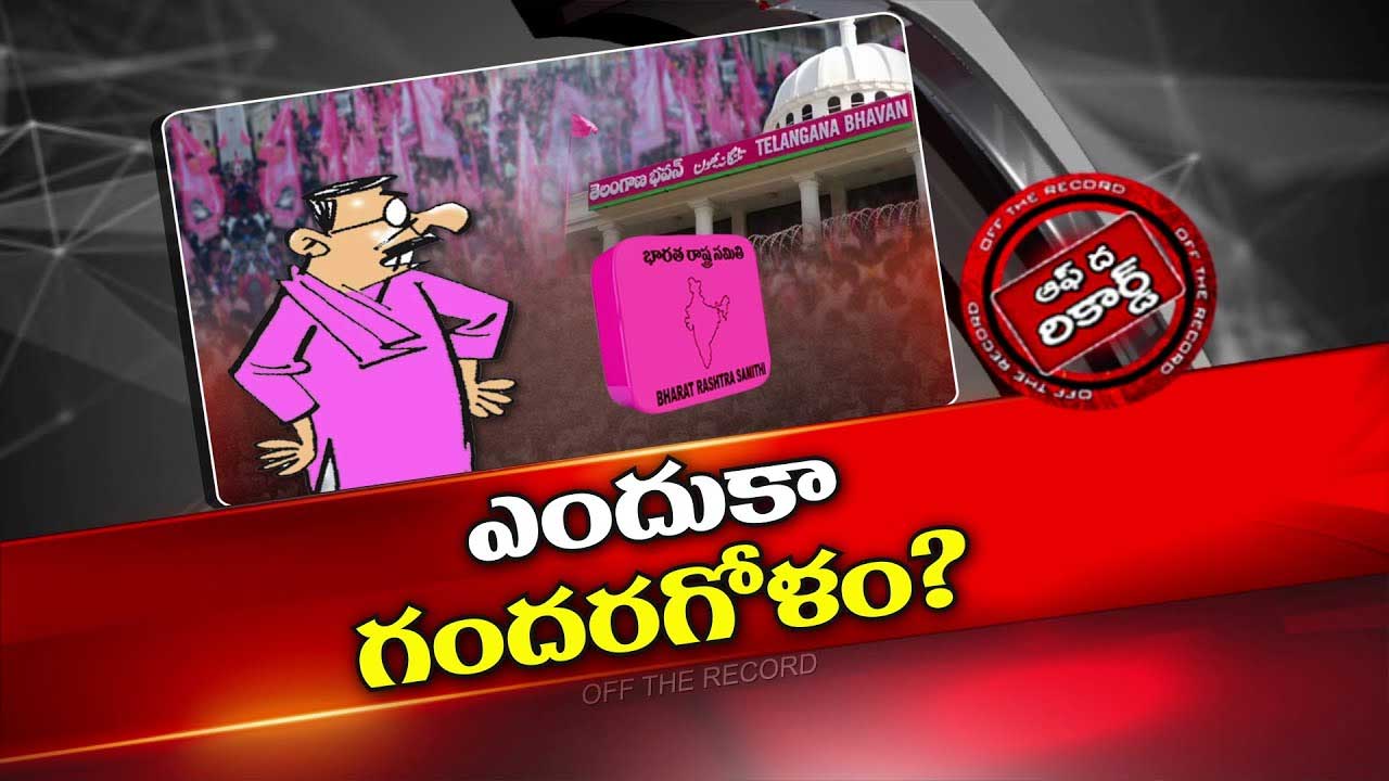 Off The Record : డైలమాలో బీఆర్ఎస్ నేతలు..సిల్వర్ జూబ్లీ బహిరంగ సభపై గందరగోళం