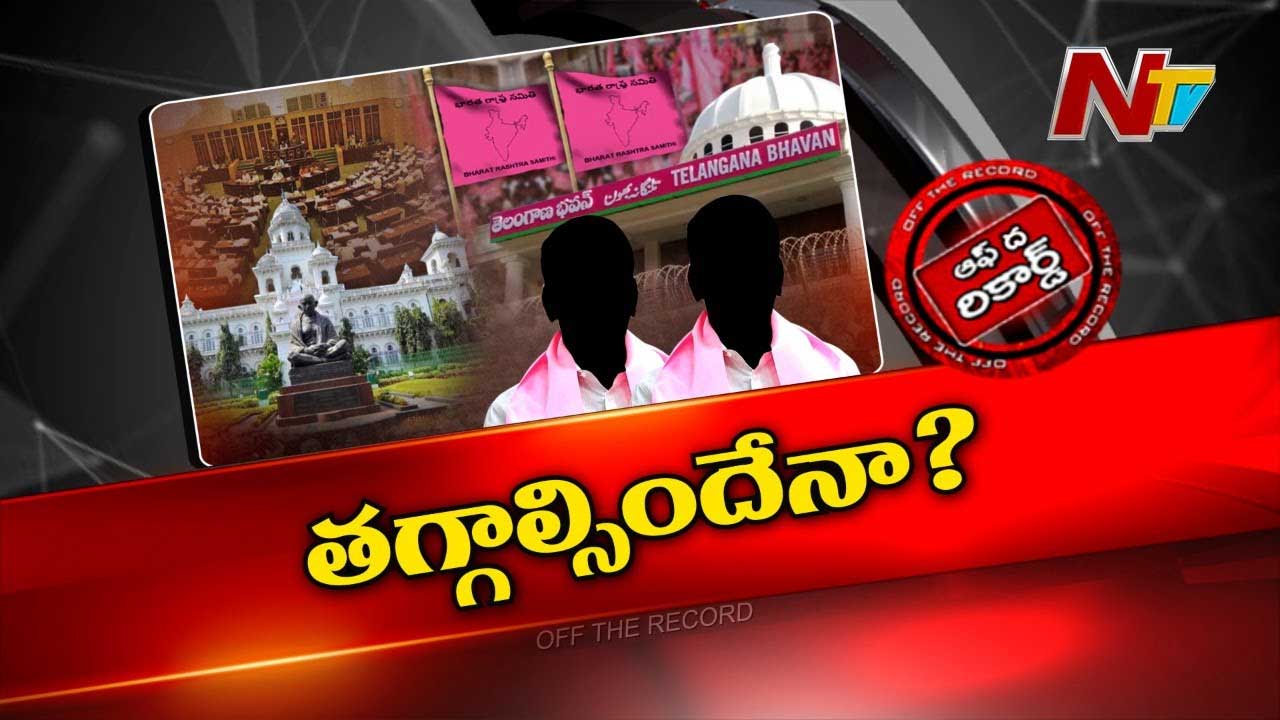 Off The Record : అసెంబ్లీ సమావేశాల్లో బీఆర్‌ఎస్‌ వ్యూహం మారిందా..?