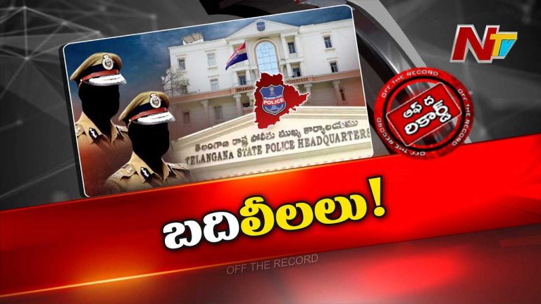 Off The Record: BRS హయాంలో కీలకంగా ఉన్న వాళ్ళు తిరిగి అవే స్థానాలకు?