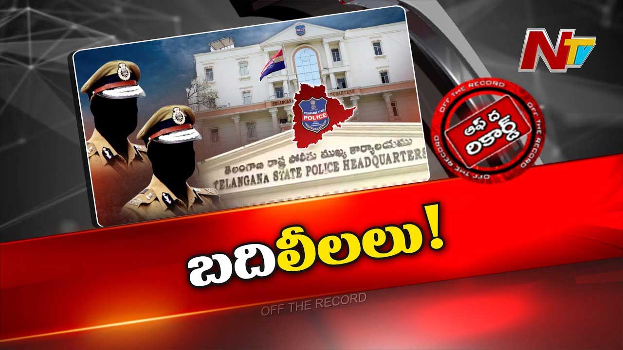 Off The Record: BRS హయాంలో కీలకంగా ఉన్న వాళ్ళు తిరిగి అవే స్థానాలకు?