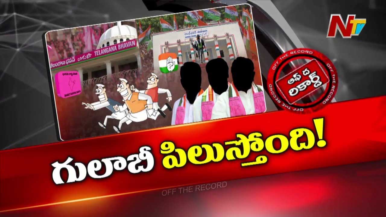 Off The Record: పది మంది బీఆర్ఎస్‌ ఎమ్మెల్యేలు కాంగ్రెస్‌లోకి జంప్‌.. మళ్లీ గులాబీ పిలుస్తోందా..?