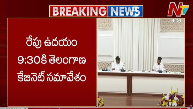 Cabinet Meeting: రేపు తెలంగాణ కేబినెట్ భేటీ.. బడ్జెట్⁬కి ఆమోదం తెలిపే ఛాన్స్
