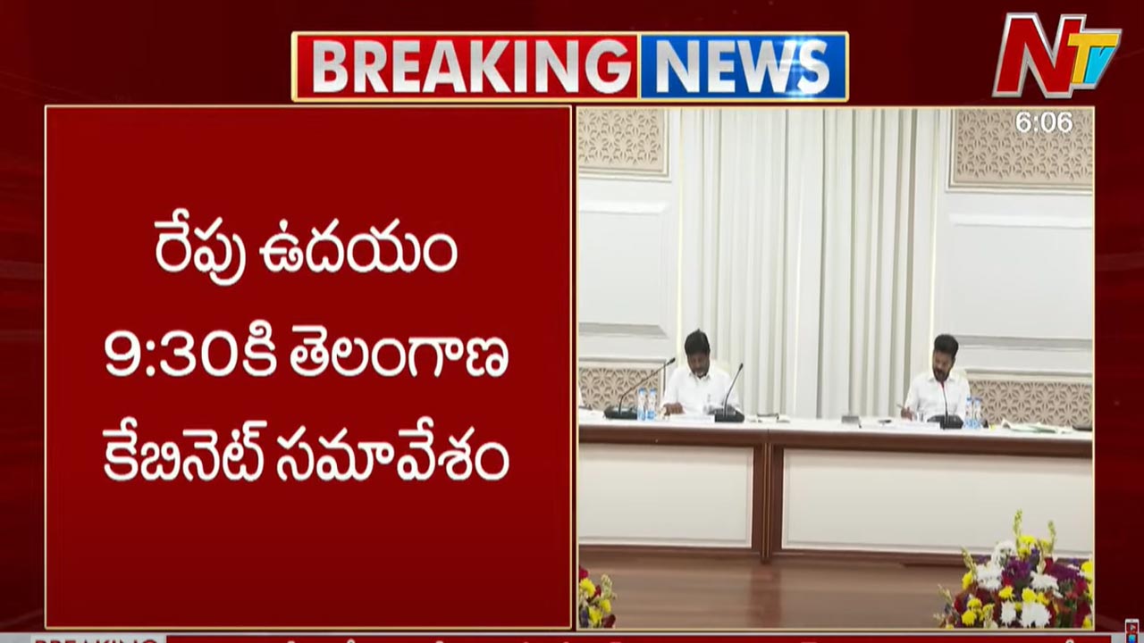 Cabinet Meeting: రేపు తెలంగాణ కేబినెట్ భేటీ.. బడ్జెట్⁬కి ఆమోదం తెలిపే ఛాన్స్