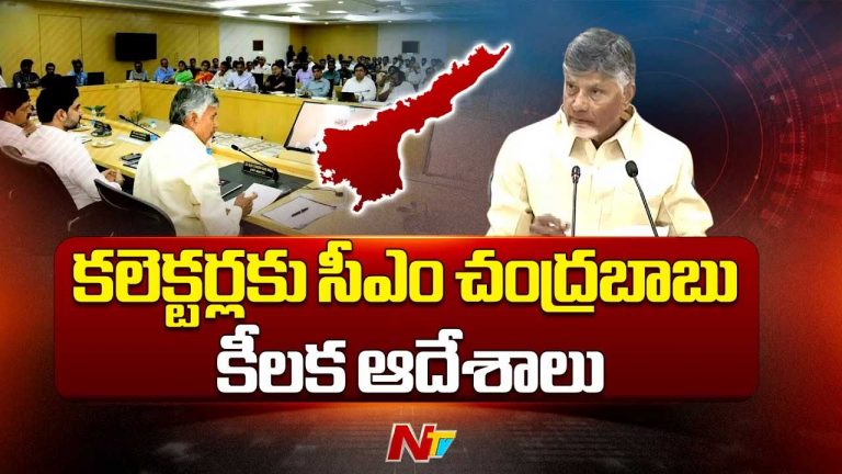 CM Chandrababu: కలెక్టర్లుకు సీఎం స్వీట్‌ వార్నింగ్..