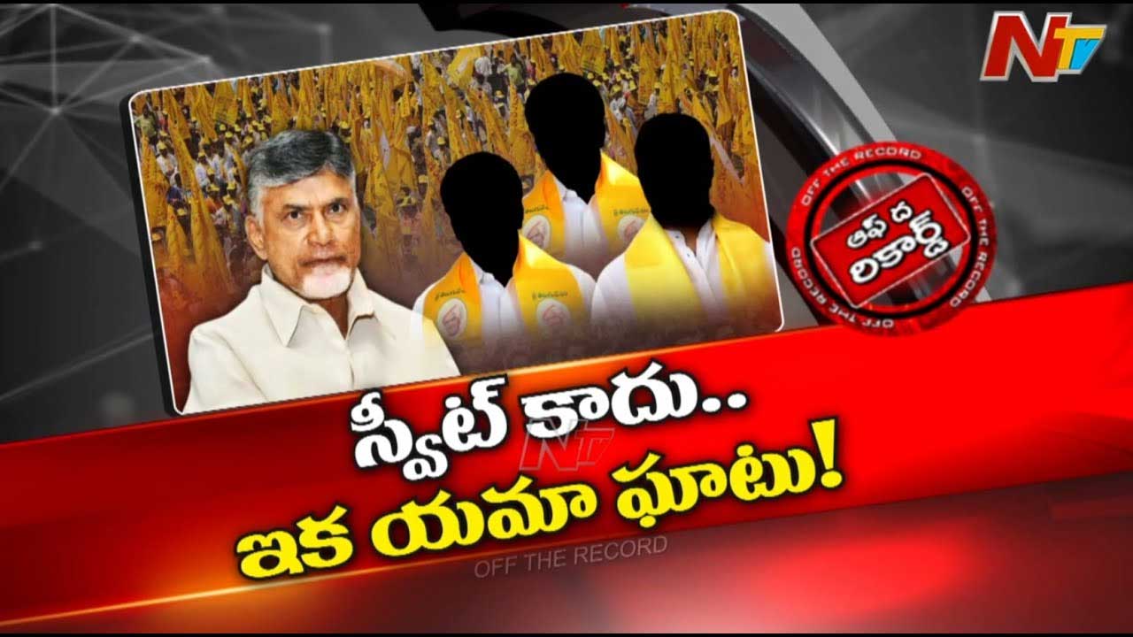 Off The Record: సీఎం చంద్రబాబు స్టైల్ మార్చారా..?