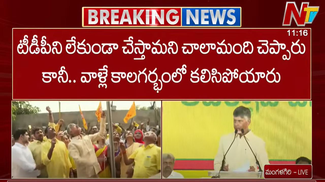 CM Chandrababu: టీడీపీని లేకుండా చేస్తామని చాలా మంది చెప్పారు కానీ.. వాళ్లే కాలగర్భంలో కలిసిపోయారు..