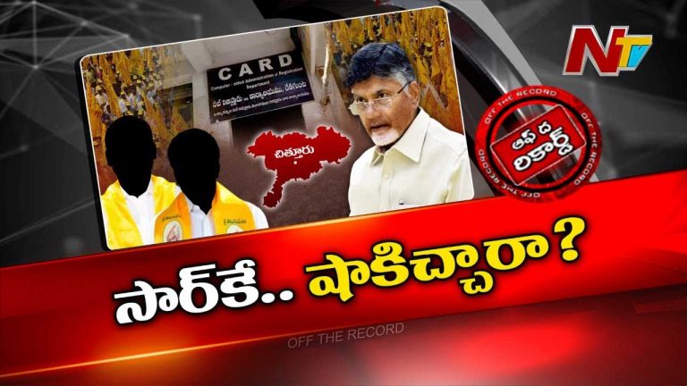 Off The Record : ఉమ్మడి చిత్తూరు టీడీపీ లీడర్స్ చంద్రబాబుకే షాకిచ్చారా..?